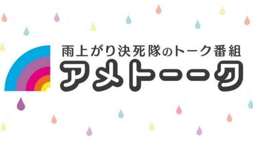 10月5日放送のアメトーク!でミスチル芸人特集！出演者は誰？内容は？