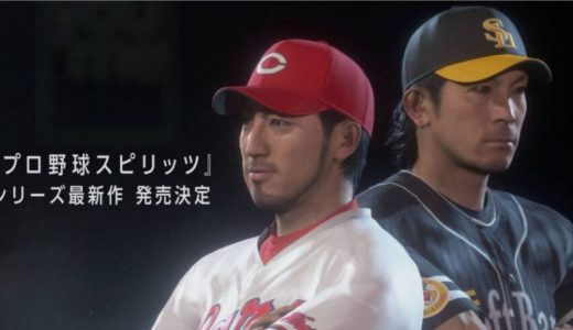 プロ野球スピリッツ 最新作が２０１９年に発売予定！最新画像と動画あり