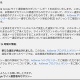 AdSense サイト運営者向けポリシー違反レポート