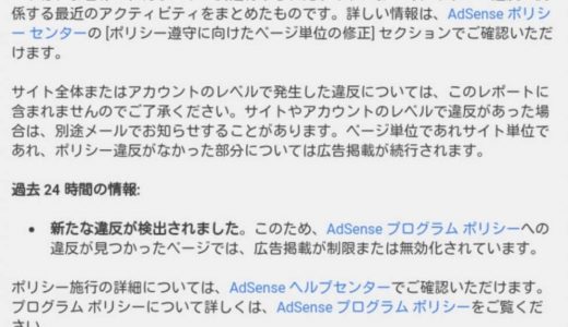 GoogleからAdSense サイト運営者向けポリシー違反レポートが届くいた時の対処法（2018年）