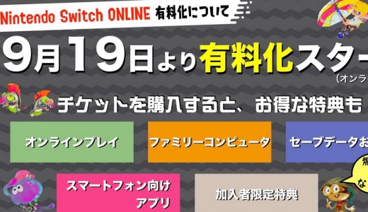 任天堂スイッチオンラインが有料化へ!値段や料金の払い方は?ファミリープランはお得？