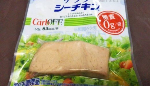 サラダシーチキンが高たんぱく質､糖質ゼロでダイエットにおススメ。値段やカロリーも