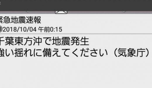 緊急地震速報の音が嫌いという方向け鳴らさないようにする設定方法