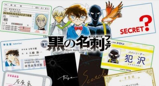 名探偵コナン黒の名刺フェア期間いつから？どこで貰える？店舗情報も