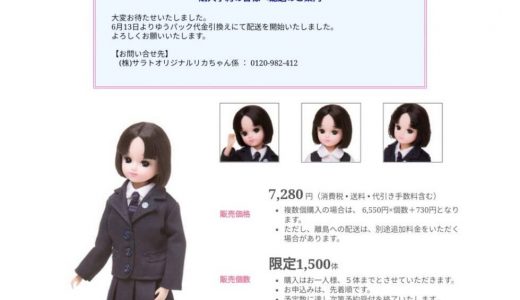 制服オリジナルリカちゃん人形依頼続々。注文広がる！購入方法や価格は？動画、画像も