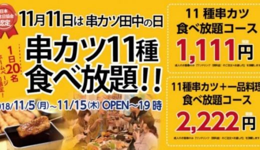 串カツ田中1111円で人気メニュー11種食べ放題。2018年も実施