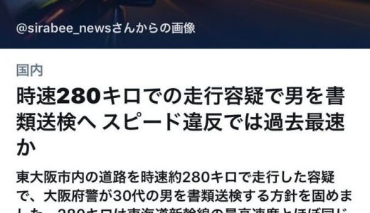 時速２８０キロで書類送検。車種や場所はどこ？速度超過の罰金はいくら？