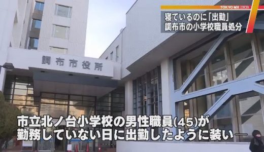 東京調布市小学校職員。寝てるのに市役所でなぜかタイムカード出勤打刻。教師の名前は?手口は?