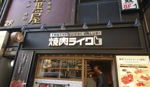 焼肉ライク 渋谷店オープン。営業時間やメニュー,値段は?口コミ感想も