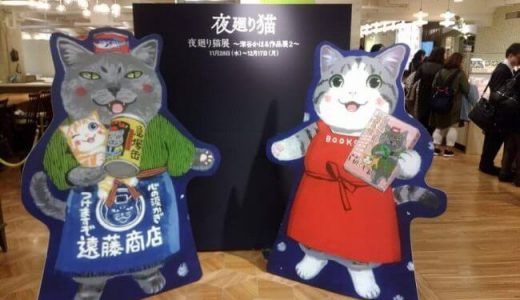 夜廻り猫展2018が開催。期間はいつまで？グッズや店内､感想口コミ,混雑状況は?日本橋三越本店