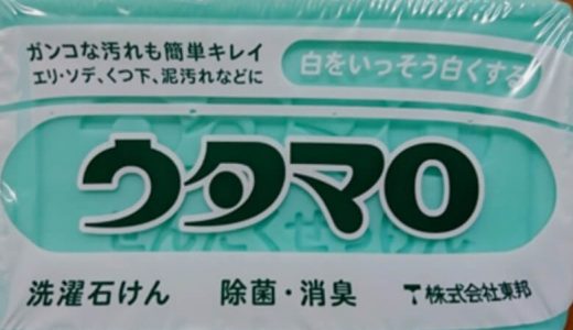 ウタマロ固形石鹸が頑固な汚れにオススメ！黄ばみ,汗じみ,シャツ,作業着,シューズ