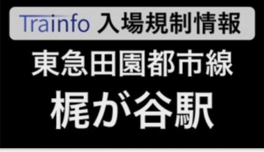 東急田園都市線渋谷駅梶が谷駅区間 で人身事故。復旧見込みはいつ?現場にはブルーシートが