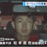 松本直也容疑者