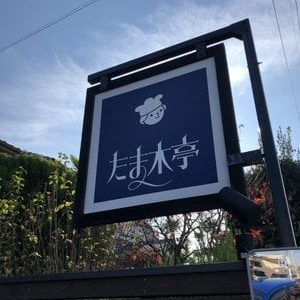 京都府宇治市たま木亭のパンが美味しい!おススメは何?口コミ感想や営業時間,駐車場は?