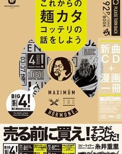 マキシマムザホルモン・プラチナVIPラウンジ期間限定グッズ発売!デザインや買える期間はいつまで?