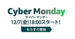 Amazonサイバーマンデーセール2018!目玉のおすすめ商品は何?ポイントもお得に貯まる!!感想口コミも