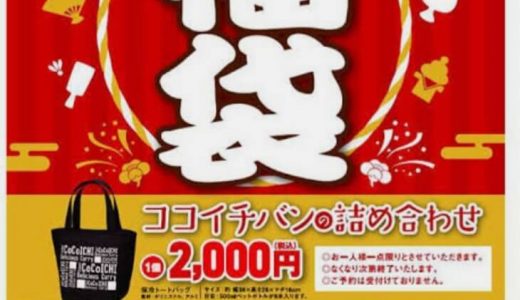 ココイチ福袋2019はハズレ?おすすめ?値段や中身ネタバレ,感想口コミも(カレーハウスCOCO壱番屋)