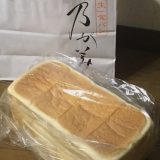 高級食パン乃が美