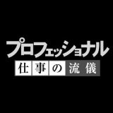 『プロフェッショナル 仕事の流儀』