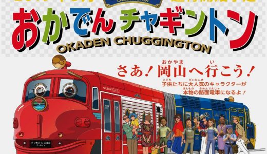 おかでんチャギントンとは何?料金や予約方法は?運行期間はいつから?