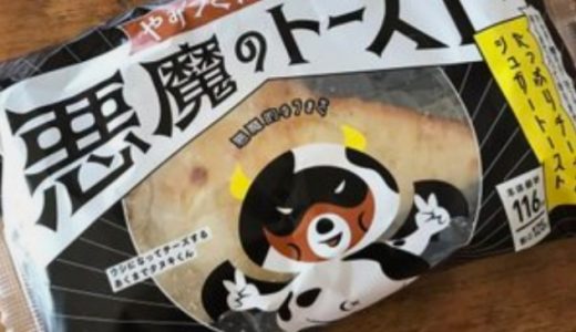 悪魔のトースト(ローソン)はマズイ?口コミ感想は?カロリーや中身の材料は