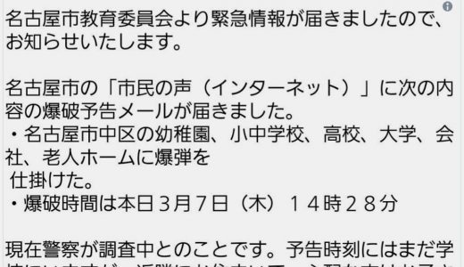 名古屋市で爆破予告。犯行場所はどこ?犯人を特定?理由や目的は何故?