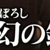 岡田幻の銀侍